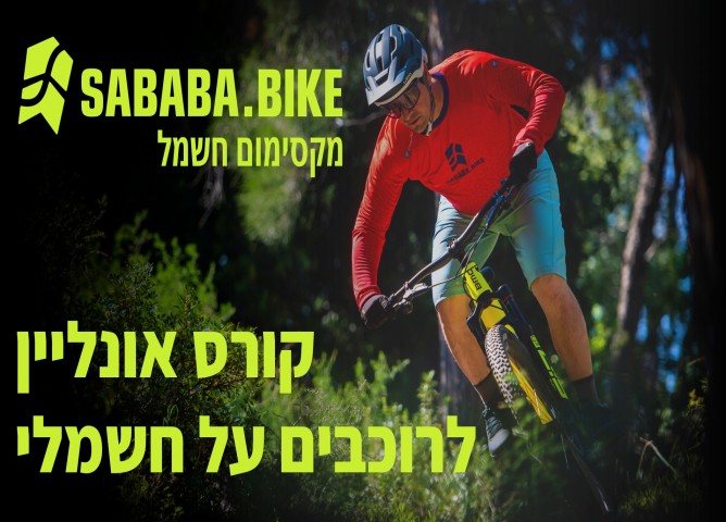 קורס רכיבה מקוון - " מקסימום חשמל " -  לרוכבי EMTB שרוצים לדעת הכל.